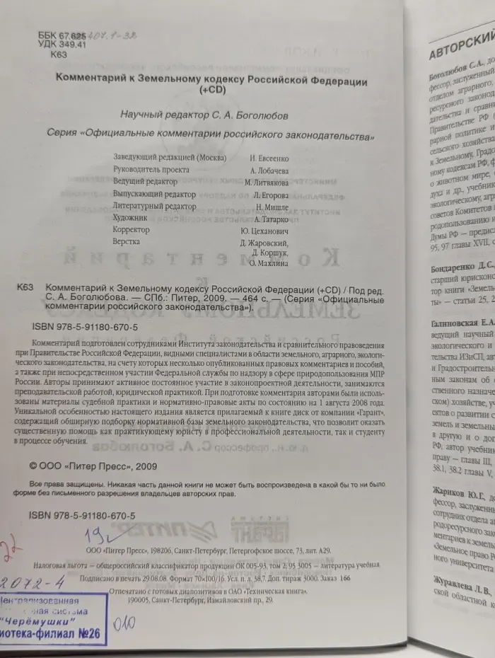 «Официальные комментарии российского законодательства. Комментарий к Земельному кодексу Российской Федерации +CD
