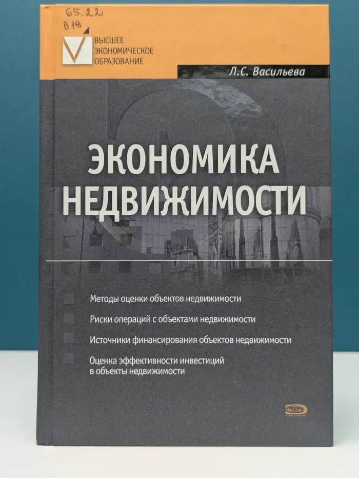 Высшее экономическое образование. Экономика недвижимости