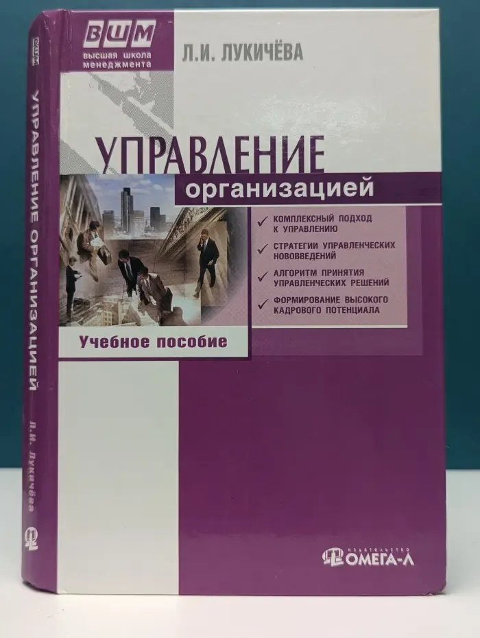 Высшая школа менеджмента. Управление организацией