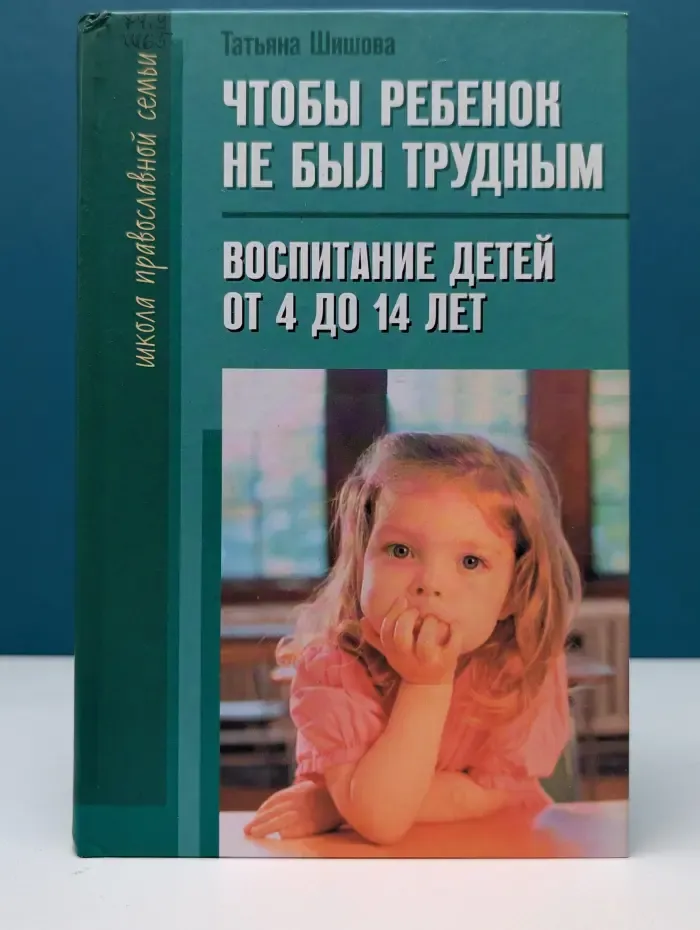 Школа православной семьи. Чтобы ребенок не был трудным. Воспитание детей от 4 до 14 лет