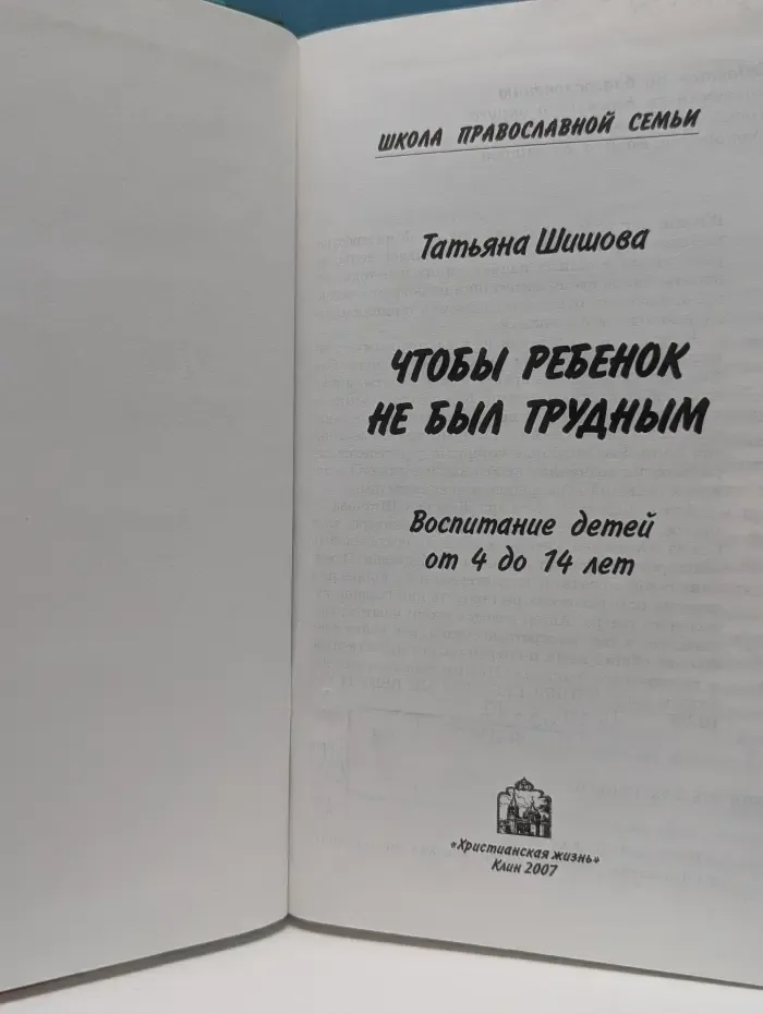 Школа православной семьи. Чтобы ребенок не был трудным. Воспитание детей от 4 до 14 лет