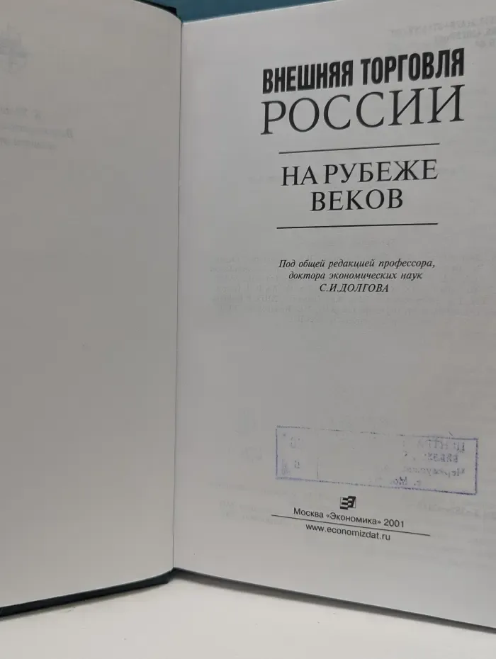 Внешняя торговля России на рубеже веков