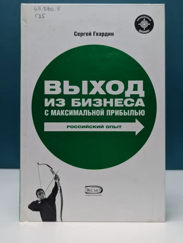 Прицельный бизнес. Выход из бизнеса с максимальной прибылью. Российский опыт