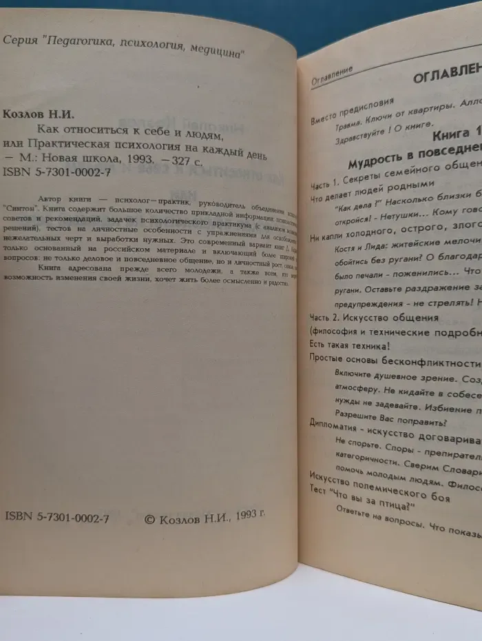 Как относиться к себе и людям, или Практическая психология на каждый день