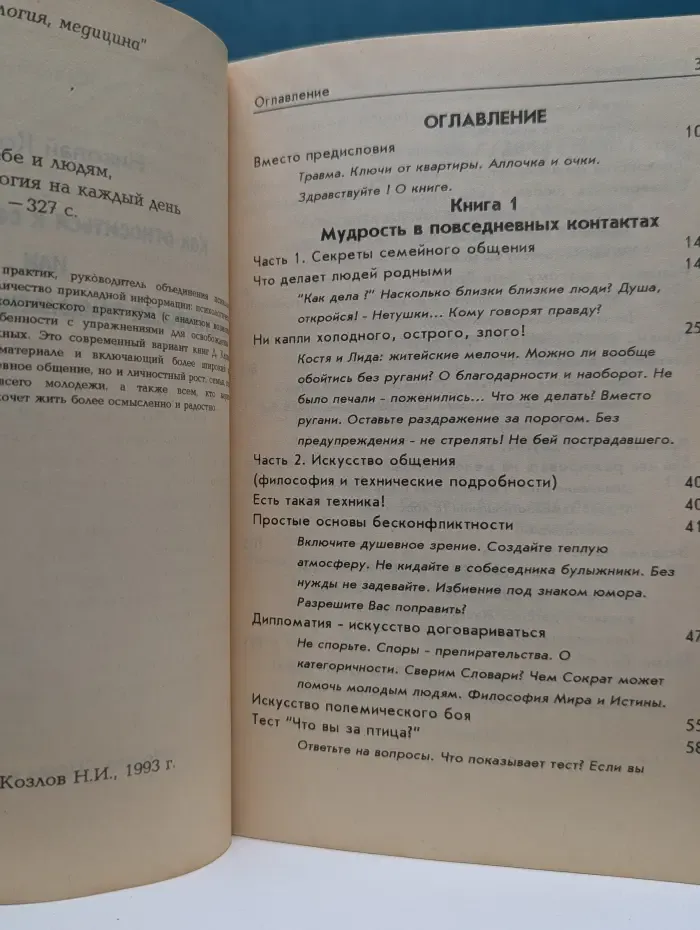 Как относиться к себе и людям, или Практическая психология на каждый день