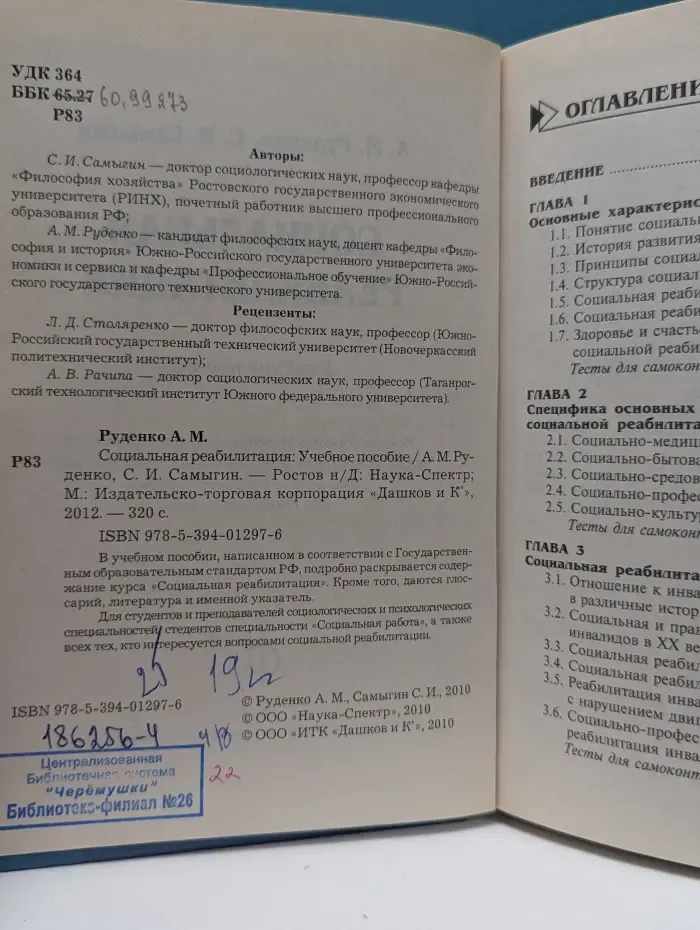 Социальная реабилитация