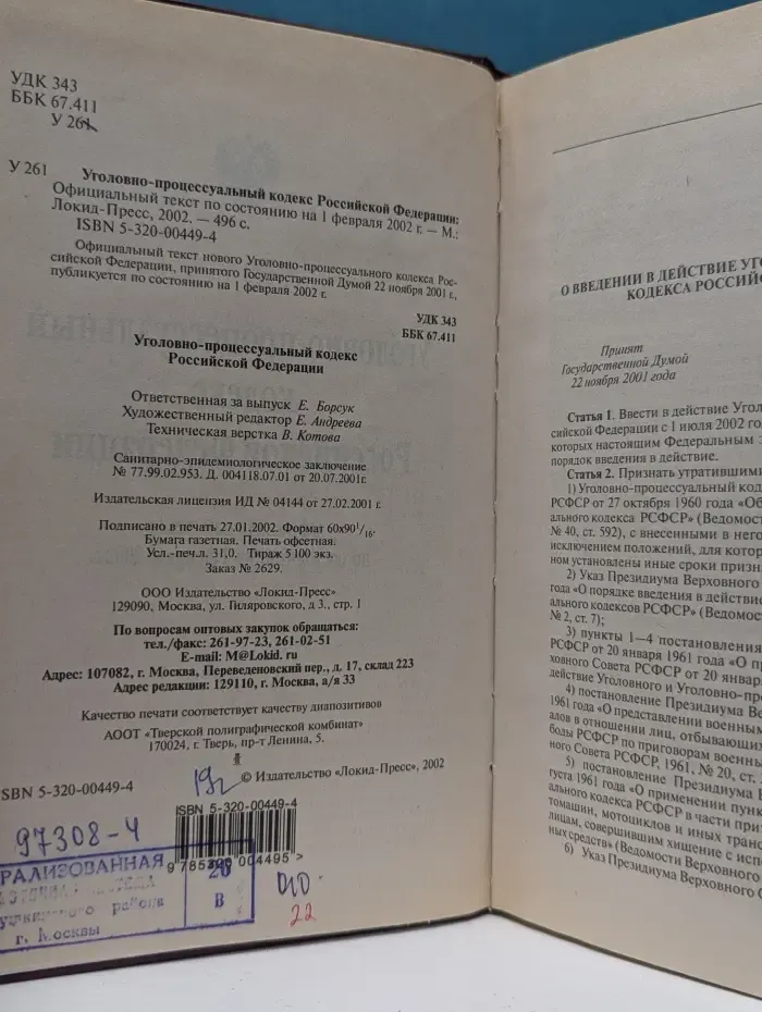 Уголовно-процессуальный кодекс Российской Федерации
