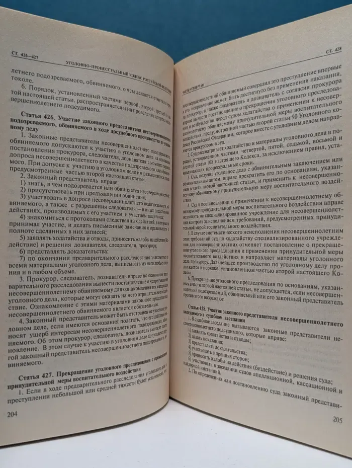 Уголовно-процессуальный кодекс Российской Федерации