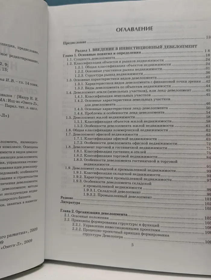 Девелопмент недвижимости. Справочник для профессионалов