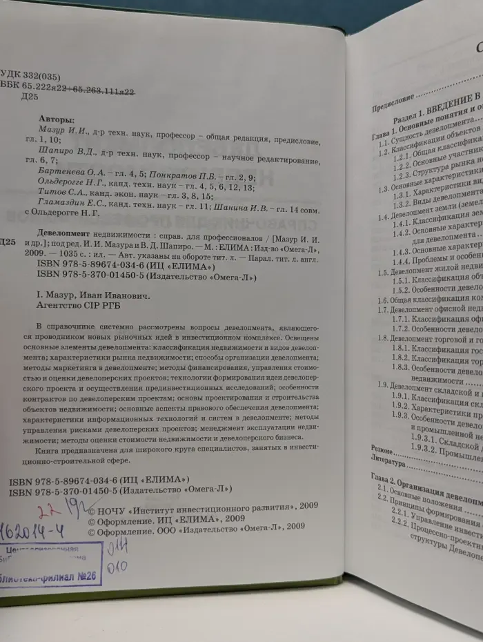Девелопмент недвижимости. Справочник для профессионалов