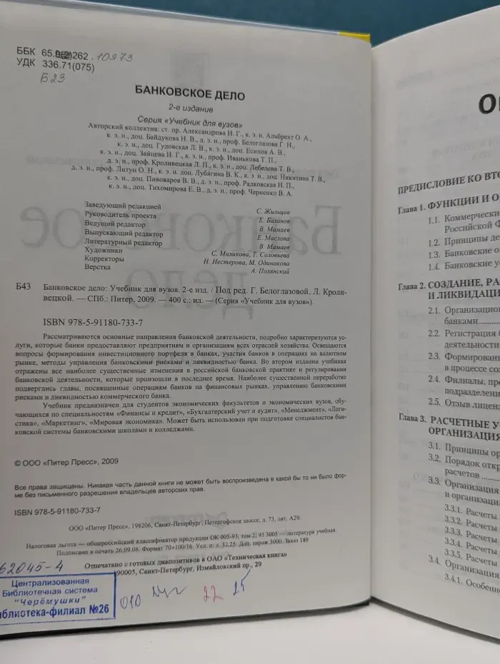 Учебник для вузов. Банковское дело