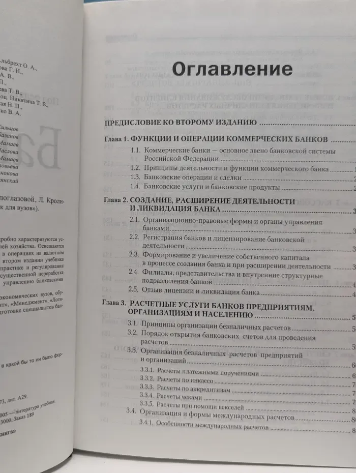 Учебник для вузов. Банковское дело