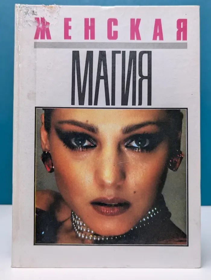 Женская магия