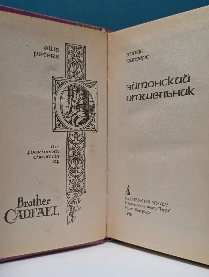 Детектив из средневековой жизни. Эйтонский отшельник
