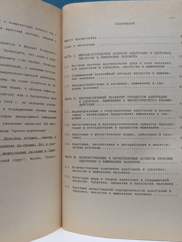 Адаптация и здоровье, выживание и экология человека