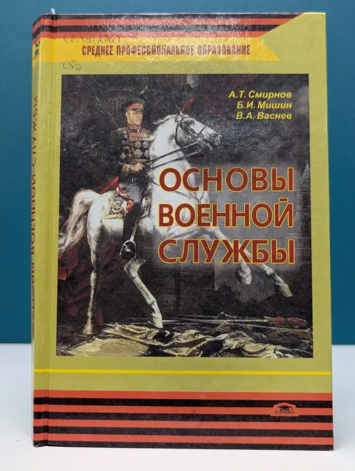 Среднее профессиональное образование. Основы военной службы