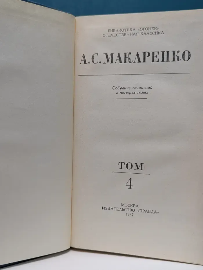 Библиотека "Огонек". Отечественная классика. А. Макаренко. Собрание сочинений в 4 томах. Том 4