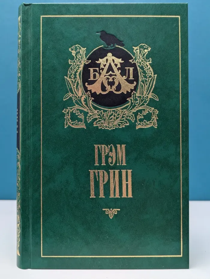 Библиотека английской литературы. Комедианты. Путешествия с тетушкой
