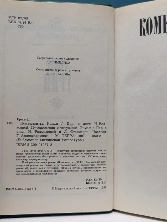 Библиотека английской литературы. Комедианты. Путешествия с тетушкой
