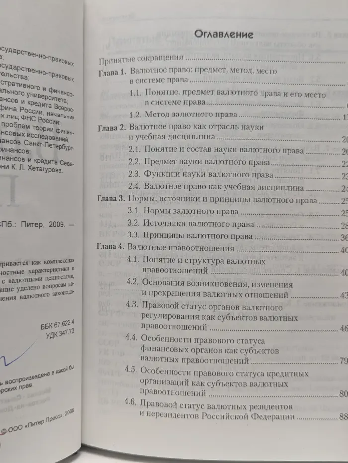 Учебное пособие. Валютное право