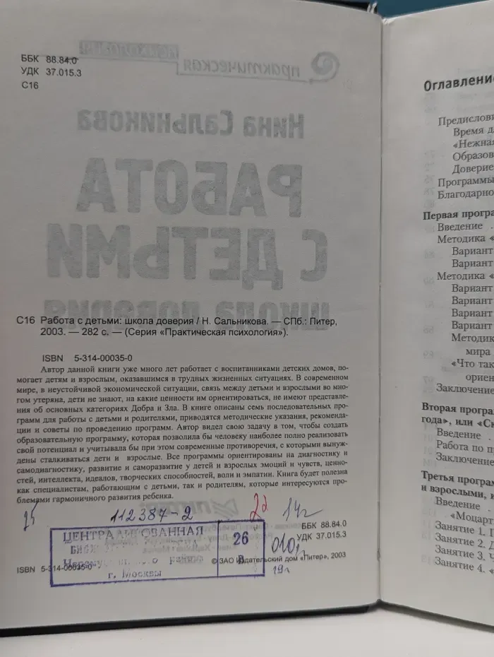Практическая психология. Работа с детьми. Школа доверия