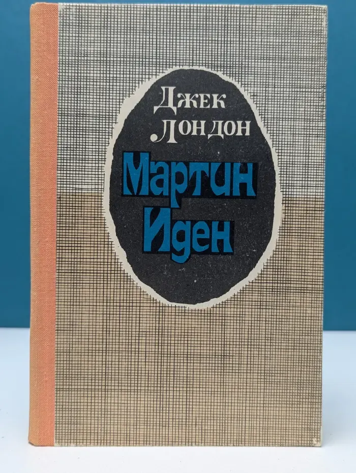 Мартин Иден
