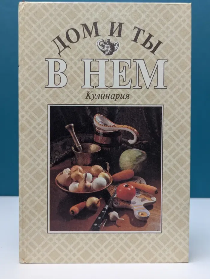 Дом и ты в нем. Кулинария