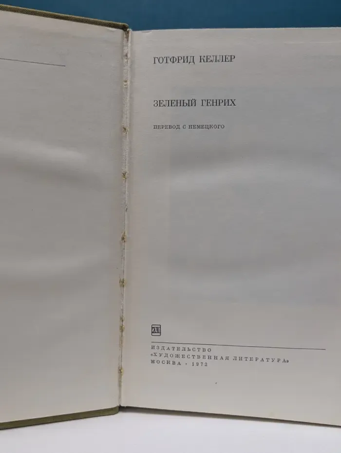 Библиотека всемирной литературы. Зеленый Генрих