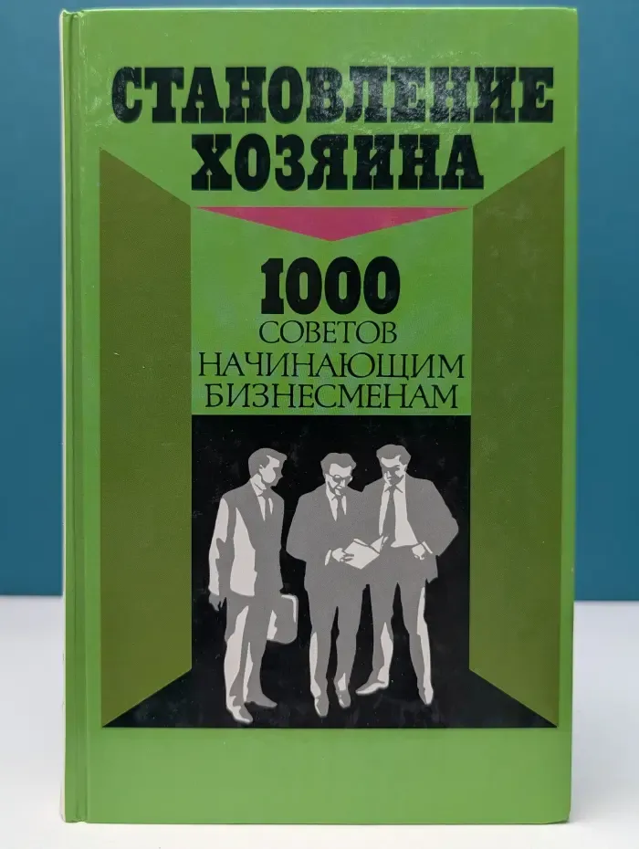 Становление хозяина. 1000 советов начинающим бизнесменам