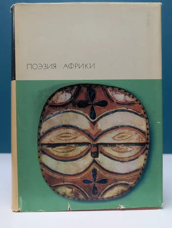 Библиотека всемирной литературы. Поэзия Африки