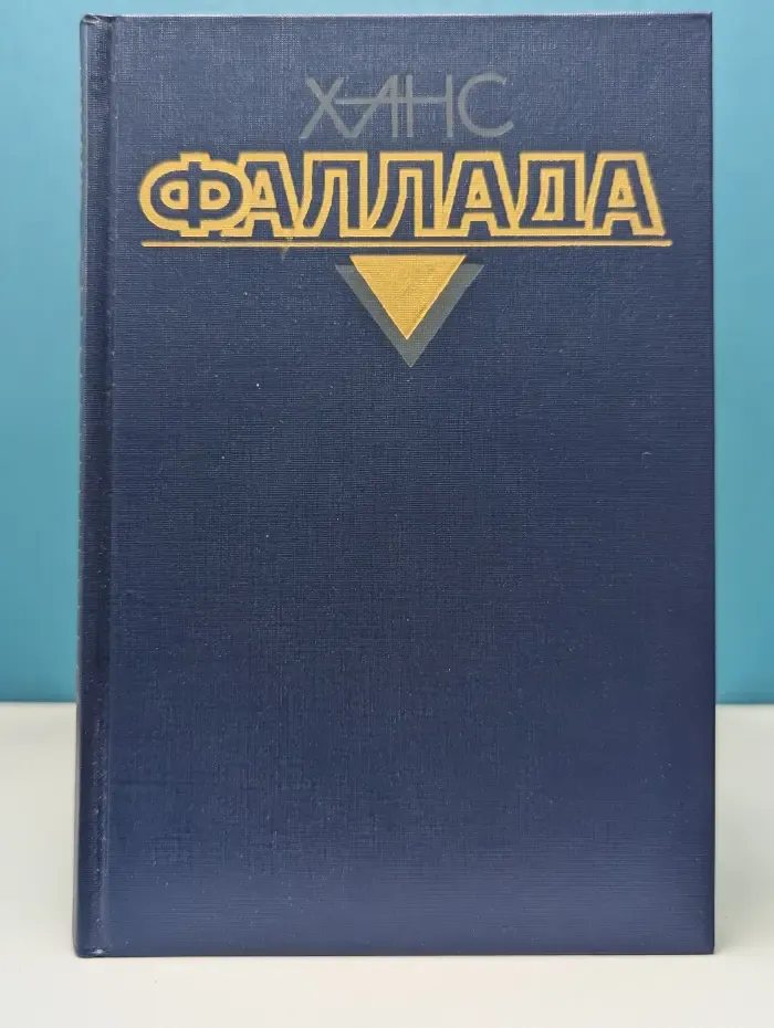 Х. Фаллада. Собрание сочинений в 4 томах. Том 2. Книга 2. Волк среди волков. Часть 2