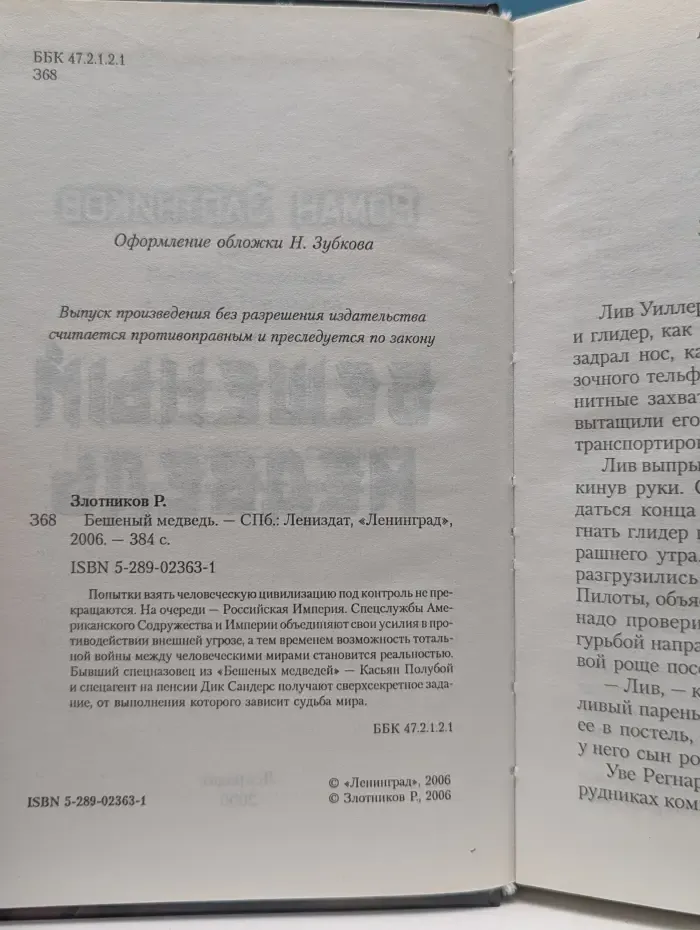 Боевая фантастика. Бешеный медведь