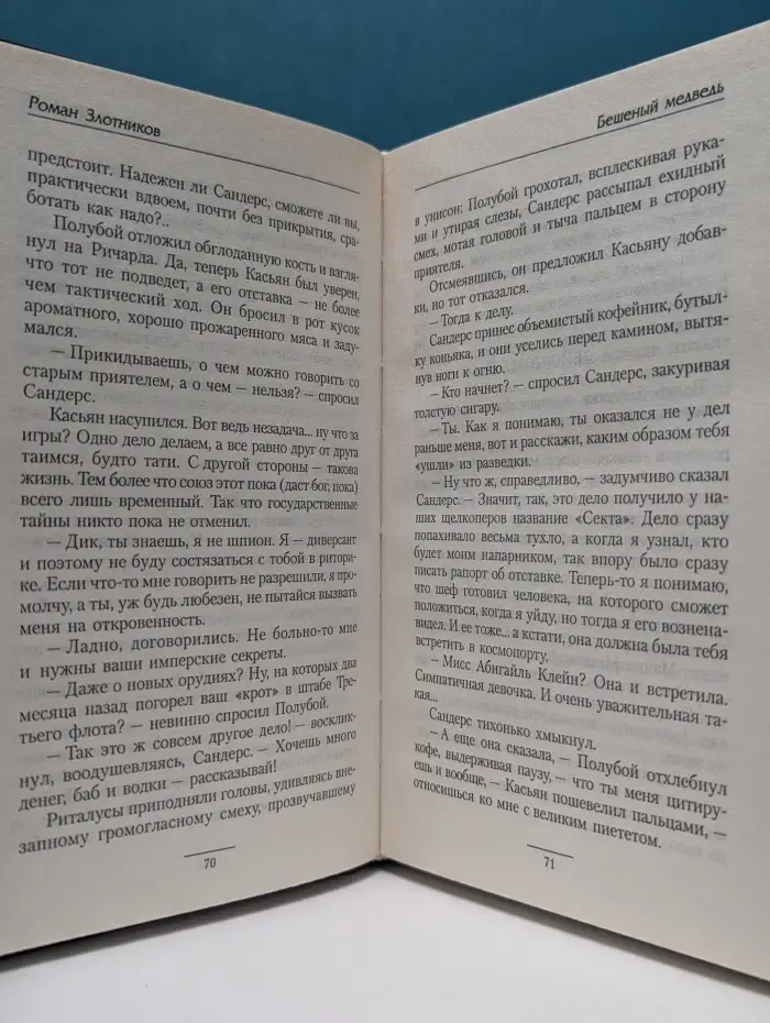 Боевая фантастика. Бешеный медведь