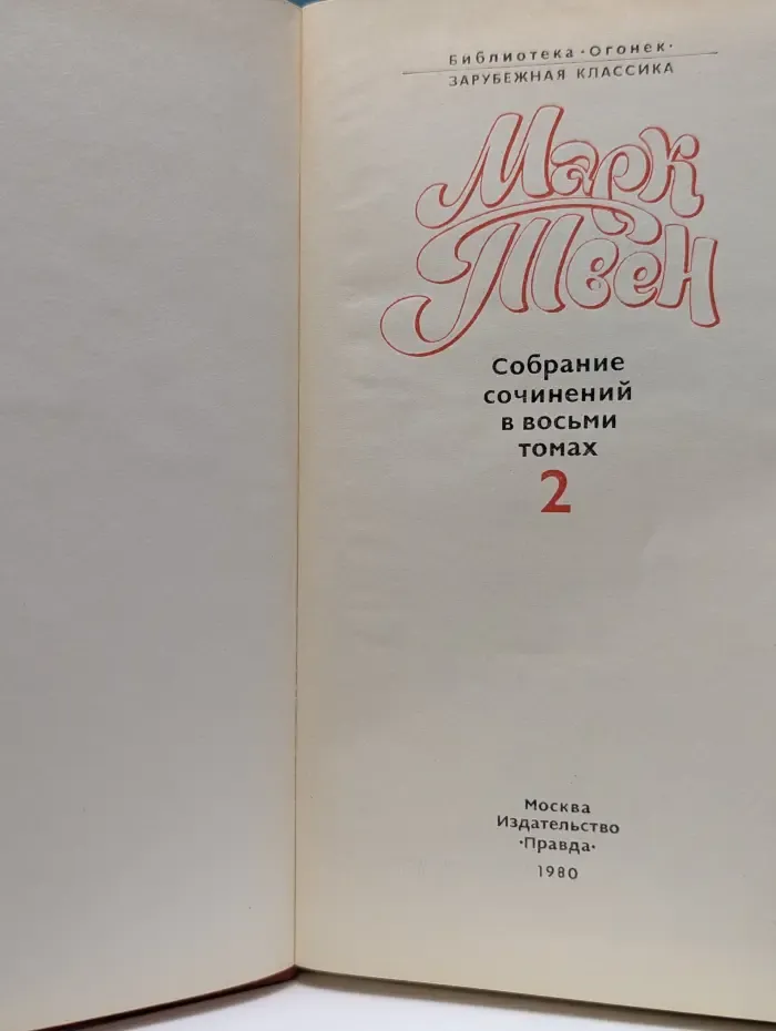 Библиотека Огонек. М. Твен. Собрание сочинений в 8 томах. Том 2