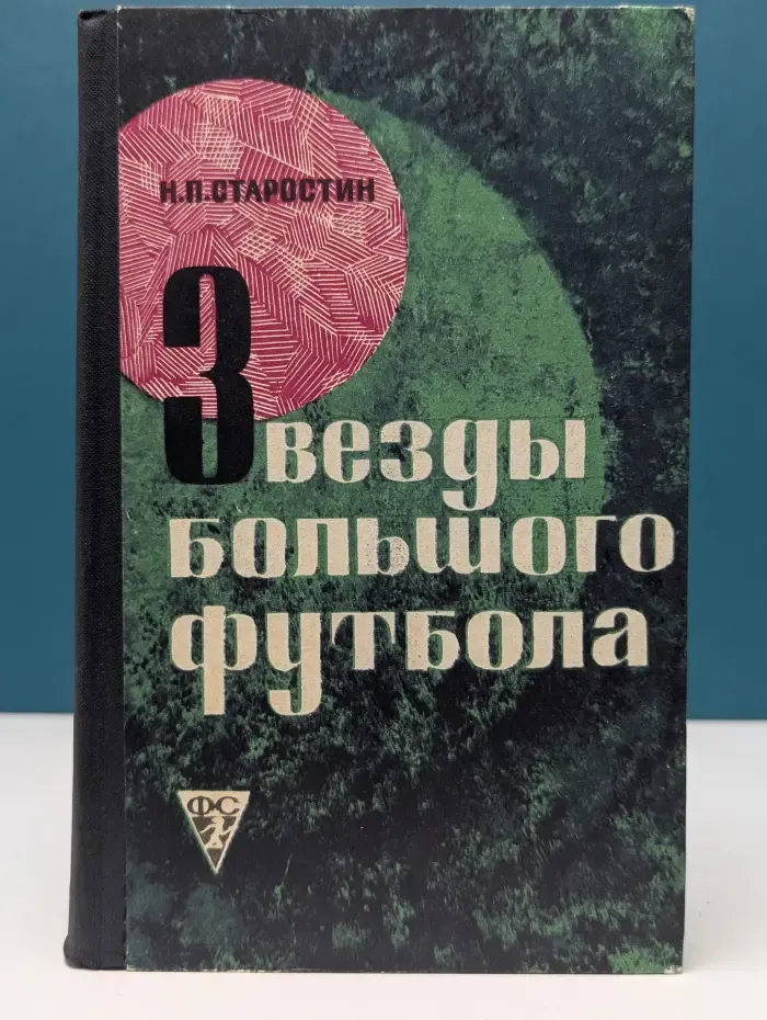 Звезды большого футбола