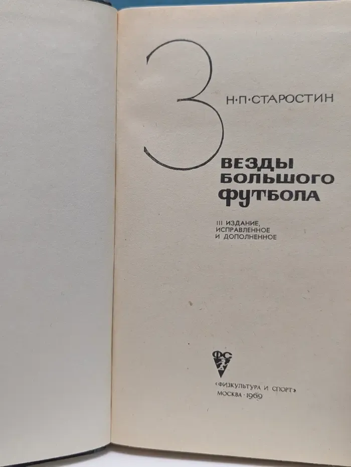 Звезды большого футбола