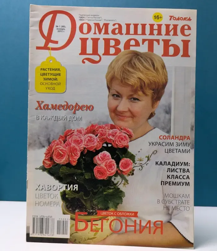 Домашние цветы. Выпуск № 1/2015