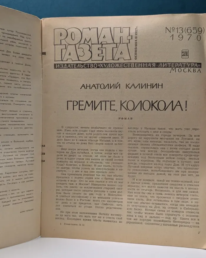 Роман-газета. Выпуск № 13/1970. Гремите, колокола!