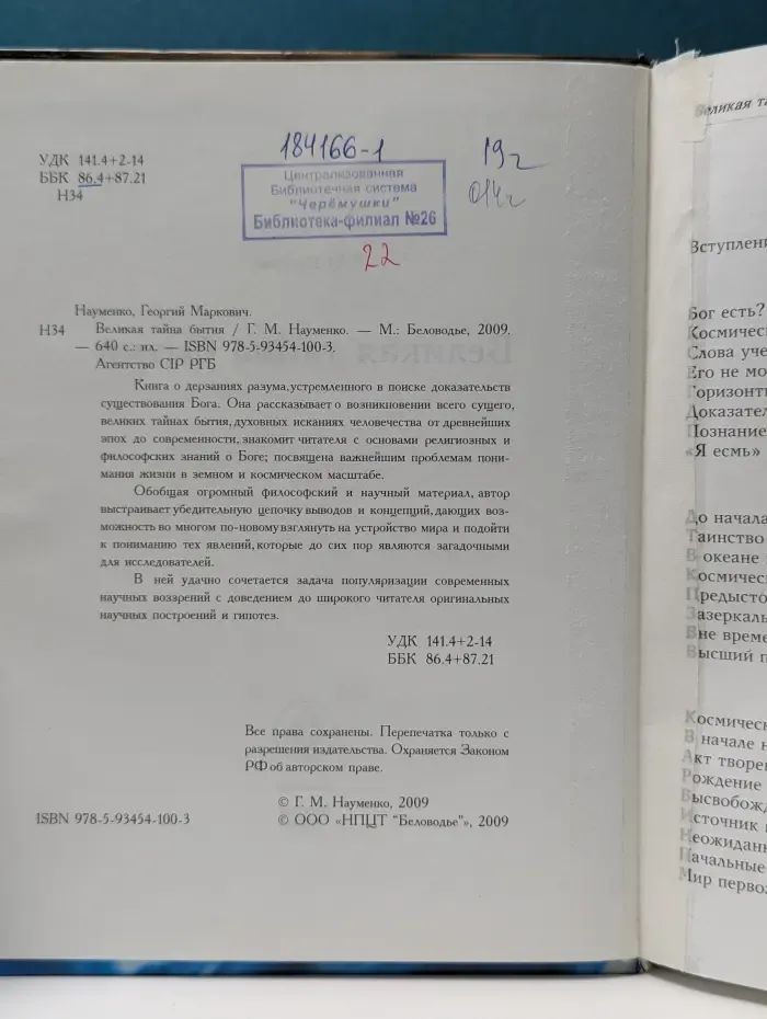Великая тайна бытия