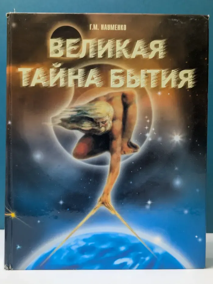 Великая тайна бытия