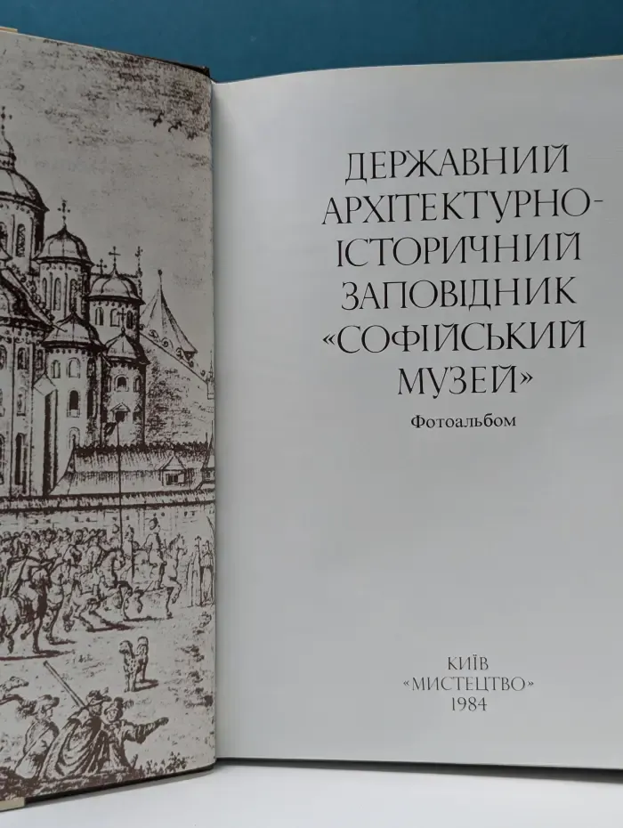 Государственный архитектурно-исторический заповедник «Софийский музей»