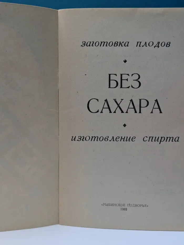 Заготовка плодов без сахара. Изготовление спирта