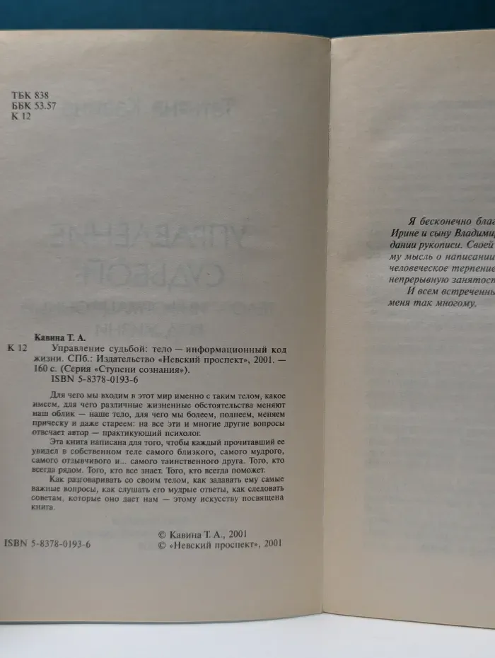 Ступени сознания. Управление судьбой. Тело - информационный код жизни