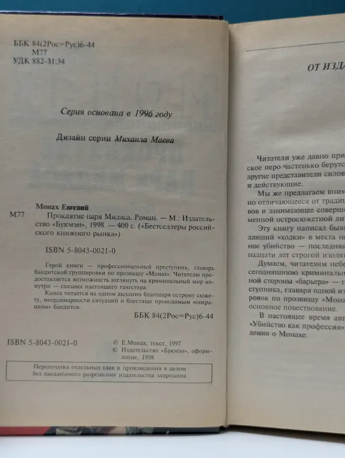 Бестселлеры российского книжного рынка. Проклятие царя Мидаса