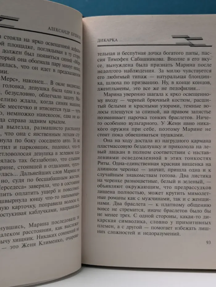 Русский проект. Дикарка