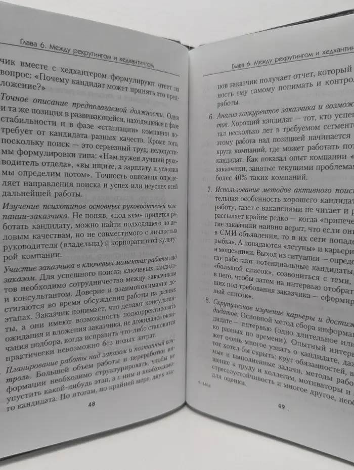 Практика менеджмента. Хедхантинг. Принципы и технологии