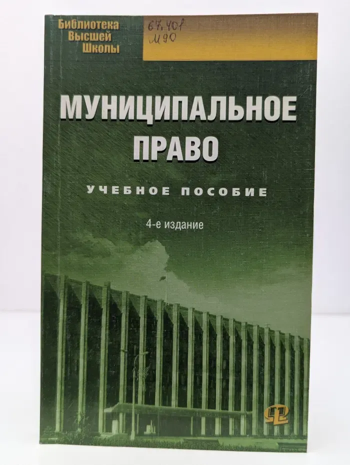 Библиотека высшей школы. Муниципальное право