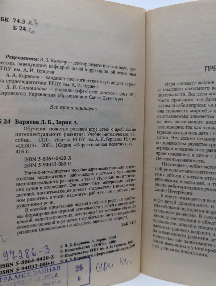 Коррекционная педагогика. Обучение сюжетно-ролевой игре детей с проблемами интеллектуального развития