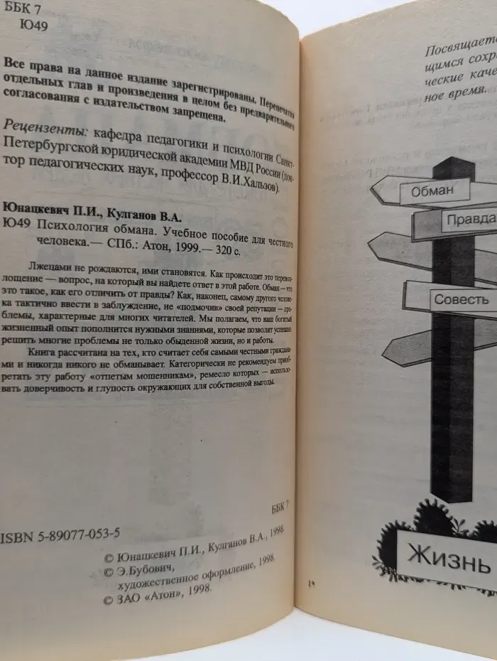 Психология обмана. Учебное пособие для честного человека
