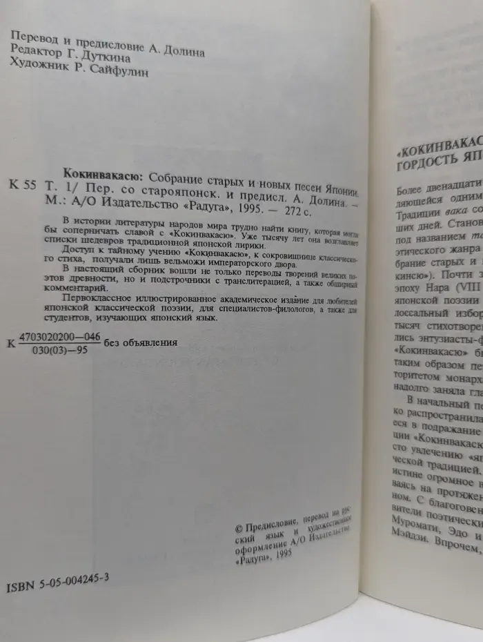 Кокинвакасю. Собрание старых и новых песен Японии. Том 1